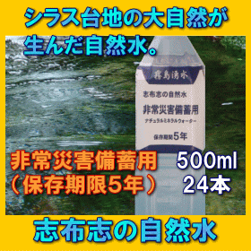 【送料無料】5年保存水 志布志の自然水（500ml×24本/ケース）■賞味期限：2022年10月■【...:saigaitaisakuhonpo:10000025