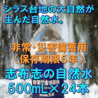 5年保存水志布志の自然水（500mL×24本入）【賞味期限5年】【送料無料】