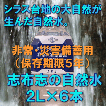 5年保存水志布志の自然水（2L×6本入）【賞味期限5年】【送料無料】