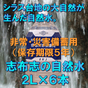 5年保存非常災害備蓄用保存水志布志の自然水（2L★6本入）広大なシラス台地が生んだナチュラルミネラルウォーター