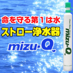 携帯用ストロー浄水器　mizu−Q【使用期限2017年12月】浄水器/除菌/飲料水/備蓄/海外旅行/アウトドア/