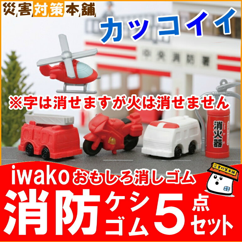 イワコー 消防ケシゴム（消しゴム）5点セット■コンビニ受取可■【防災グッズの専門店 楽天 …...:saigaitaisakuhonpo:10001575