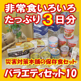 【非常食セット】バラエティセット10(テン)【3日分】【保存食セット】【2個購入で送料無料】【防災グッズ】【備蓄】【災害対策】【家族】【企業】【帰宅困難】【対策】【保存水】【アルファ米】【パンの缶詰】準備しなきゃいけないと分かっていても面倒ですよね。そこで3日分の非常食をバリエーション豊富に揃えました！賞味期限管理表付き！