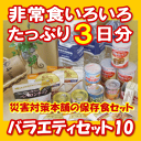 バラエティセット10(テン)準備しなきゃいけないと分かっていても面倒ですよね。そこで3日分の非常食をバリエーション豊富に揃えました！賞味期限管理表付き！