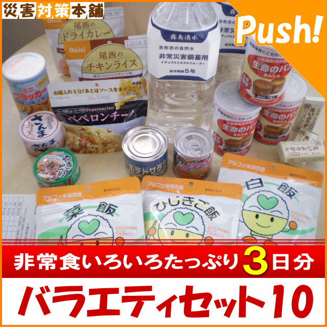 バラエティセット10(バラテン)何を揃えたらいいの?という声にお応えします！非常食いろいろ3日分！便利な賞味期限管理表付き！