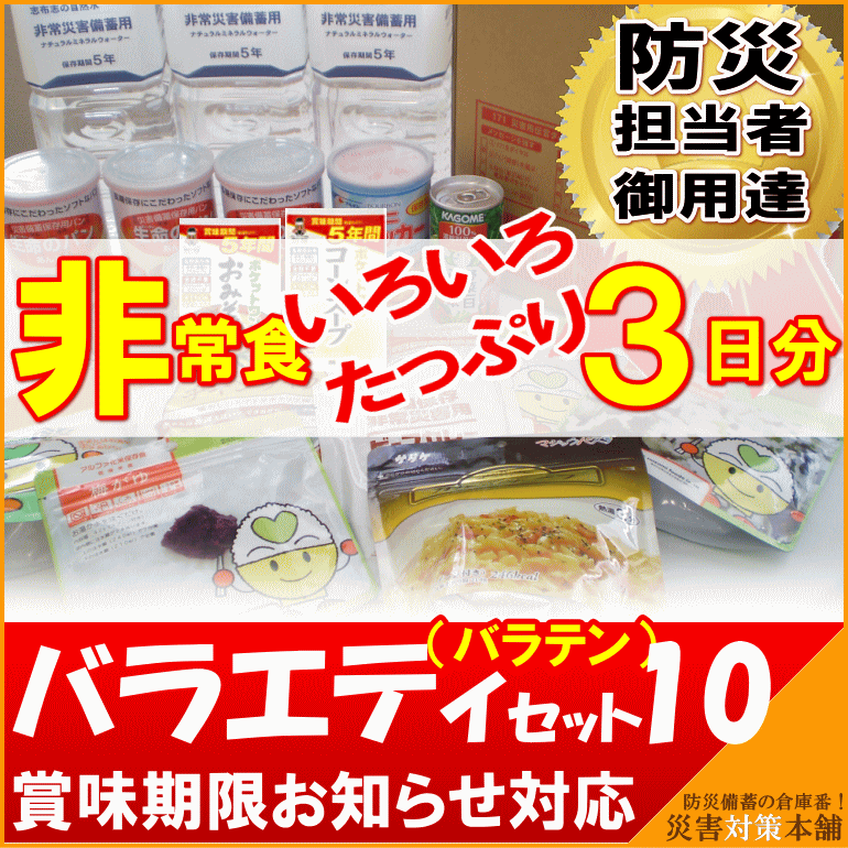 非常食 5年保存 3日分 セットバラエティセット10■コンビニ受取可：1個迄■リマインダー…...:saigaitaisakuhonpo:10000260