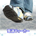 靴用滑り止め 雪道ウォーカー 金具不使用 Fサイズ_23〜32cm ( メール便可:2個迄)(コンビニ受取可) (防災備蓄の倉庫番 災害対策本舗)