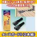 ベルト式耐震金具 タンスガードII(2本組)【コンビニ受取可】【防災グッズの専門店 楽天 災害対策本舗】