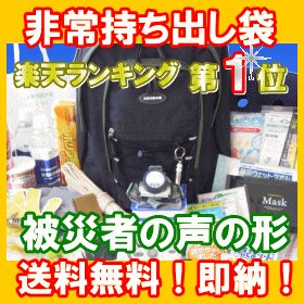 被災者の声の形　メインセット収納解説、チェックリスト付【送料無料】【非常用持ち出し袋】【防災セット】【非常用持ちだし袋】【非常持ち出し袋】【非常袋】【防災グッズ】【防災リュック】【家族】【必需品】【避難セット】【非常持出し】