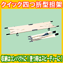 【メーカー直送】 クイック四ツ折型担架 (防災備蓄の倉庫番 災害対策本舗)