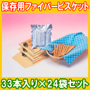 【取寄】 保存用ファイバービスケット 33本入り×24袋 1...