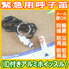 ■メール便可：15個迄■緊急用呼子笛（ID付きアルミホイッスル）【防災グッズの専門店 楽天…...:saigaitaisakuhonpo:10000793