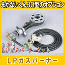 【送料無料】 まかないくん 30型 LPガスバーナーセット■メーカー直送■【防災グッズの専門店 楽天 災害対策本舗】【ポイント消化】