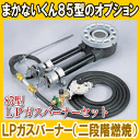 【送料無料】 まかないくん 85型 LPガスバーナーセット■メーカー直送■【防災グッズの専門店 楽天 災害対策本舗】【ポイント消化】