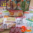 アレルギー対応非常食セット 3デイズ (おやつ付) 5年保存...
