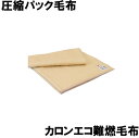 【取寄】 圧縮パック毛布 カロンエコ難燃毛布 (防災備蓄の倉...
