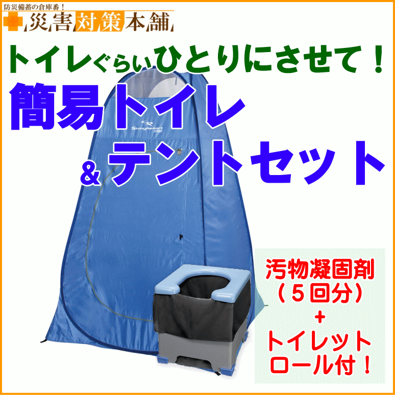 簡易トイレ＆テントセット(トイレットペーパー付)【防災グッズの専門店 楽天 災害対策本舗】...:saigaitaisakuhonpo:10000045