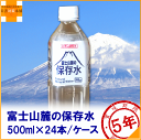 富士山麓の保存水 500mL 24本 1ケース 5年保存水 ...