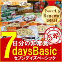 非常食 5年保存 7日分7daysBasic(セブンデイズベーシック)■コンビニ受取可:2個迄■リマインダーサービス対象■【防災グッズの専門店 楽天 災害対策本舗】