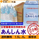 【5月のお得値】【送料無料】10年保存水 あんしん
