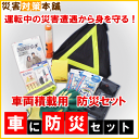 車両積載用防災セット 車に防災セット7年保存ビスケットプレゼント!【帰宅支援】【緊急脱出】【救出】【帰宅困難】【非常用】【カー用品】【防災セット】【】