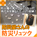 非常持ち出し袋用 防災屋さんの防災リュック ブラック&オレン...