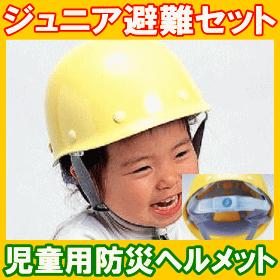 こども用 ヘルメット児童用 防災ヘルメット (ホイッスル付)■コンビニ受取可：2個迄■【防…...:saigaitaisakuhonpo:10000634