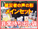 被災者の声の形　メインセット非常用持ちだし袋/非常持ち出し袋/非常袋/防災グッズ/防災リュック/避難セット/防災セット/非常持出し/家族/必需品/