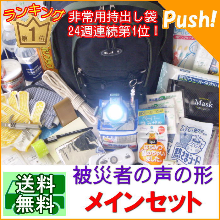 被災者の声の形　メインセット被災者の方々の声や実体験がいっぱい詰め込まれた避難セットです。定期点検が簡単にできるチェックリストや収納解説書付き！