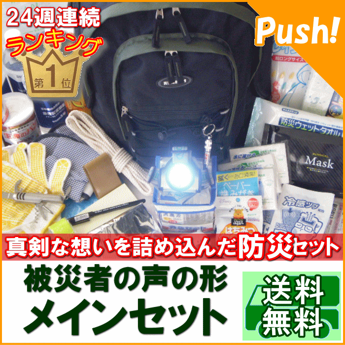 被災者の声の形　メインセット被災者の方々の声や実体験がいっぱい詰め込まれた避難セットです。定期点検が簡単にできるチェックリストや収納解説書付き！