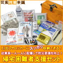 【帰宅支援】帰宅困難者支援セット【非常用持ち出し袋】【防炎】【難燃】【オフィス】【企業】【法人】【備蓄】【帰宅難民】【危機管理】【防災】【避難セット】【防災セット】【】