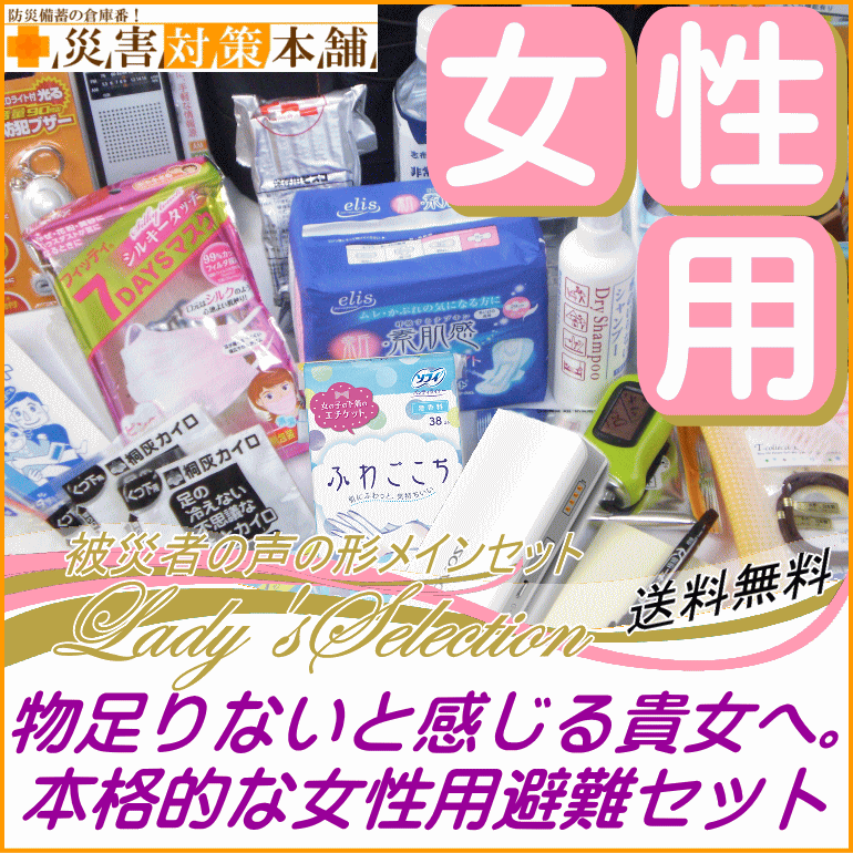 【送料無料 非常用持ち出し袋 女性用】＜被災者の声の形＞メインセット レディースセレクショ…...:saigaitaisakuhonpo:10001547