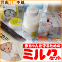 赤ちゃんを守るための防災セットミルクセット■コンビニ受取可■【防災グッズの専門店 楽天 災害対策本舗】