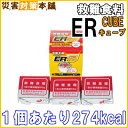 5年保存 救難食糧ERcube イーアールキューブ(3個入り/1日分)■賞味期限:2022年08月■【コンビニ受取可】【防災グッズの専門店 楽天 災害対策本舗】