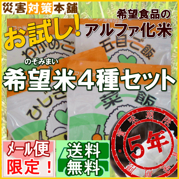 お試し！アルファ米4種セット（希望米：ひじきご飯・五目ご飯・菜飯・わかめご飯） 保存食・非常食・携行食の定番！防災備蓄や登山に最適なアルファ米のお試しセット！