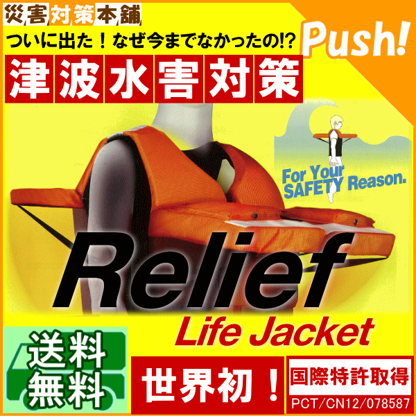 【送料無料】救命胴衣 リリーフライフジャケット（ReliefLifeJacket）Lサイズ…...:saigaitaisakuhonpo:10001098