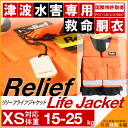 津波対策 幼児用 救命胴衣 リリーフライフジャケット ReliefLifeJacket XSサイズ:対応体重15-25kg 乳園児サイズ (防災備蓄の倉庫番 災害対策本舗)