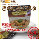 【お試し】サタケ マジックパスタ きのこのパスタ デミグラス...
