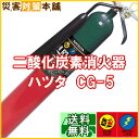 ★ 【送料無料】 二酸化炭素消火器ハツ タ CG-