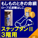 【送料無料 避難ロープ】ステップダンII型(522) 3階用(未検品)■コンビニ受取可:1個迄■【防災グッズの専門店 楽天 災害対策本舗】【ポイント消化】