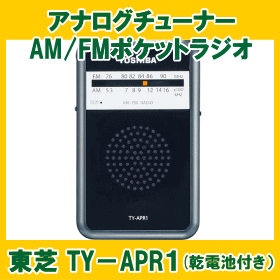 アナログチューナーAM/FMポケットラジオ東芝 TY−APR1(乾電池付き）