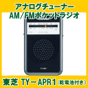 アナログチューナーAM/FMポケットラジオ東芝 TY−APR1(乾電池付き）