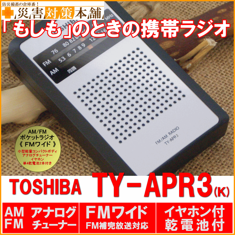 AM/FMワイド携帯ラジオ東芝 TY-APR3(k)(乾電池付き）【楽ギフ_包装】■コンビニ受取可■...:saigaitaisakuhonpo:10000087