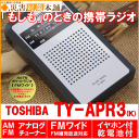 AM/FMワイド携帯ラジオ東芝 TY-APR3(k