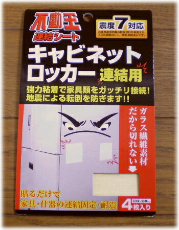 ＜不動王＞連結シートキャビネット・ロッカーの連結用（4枚入り）【メール便対応：20個迄】強力粘着で家具類をガッチリ接続！ガラス繊維素材だから切れない!!耐震/転倒防止/キャビネット・ロッカー/連結/強力粘着/