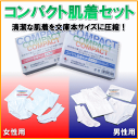 コンパクト肌着セット(圧縮加工肌着セット)【圧縮】