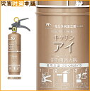 ★ 家庭用消火器 キッチンアイ (シャンパンゴール