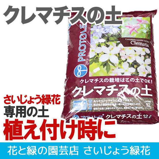 【クレマチスに最適】【専用の土】【初心者】【安心】クレマチスの土 12L