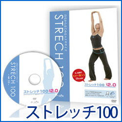 【エクササイズ DVD】 あなたも、家族も楽しめる ストレッチ100 ver2.0...:saikashop:10028022
