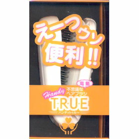 【38％OFF】【電動ヘアブラシ】★サラサラ髪に★ハンディトゥルー(TRUE)※5250円（税込）以上で送料無料